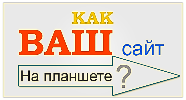 Как отображается Ваш сайт  на планшете